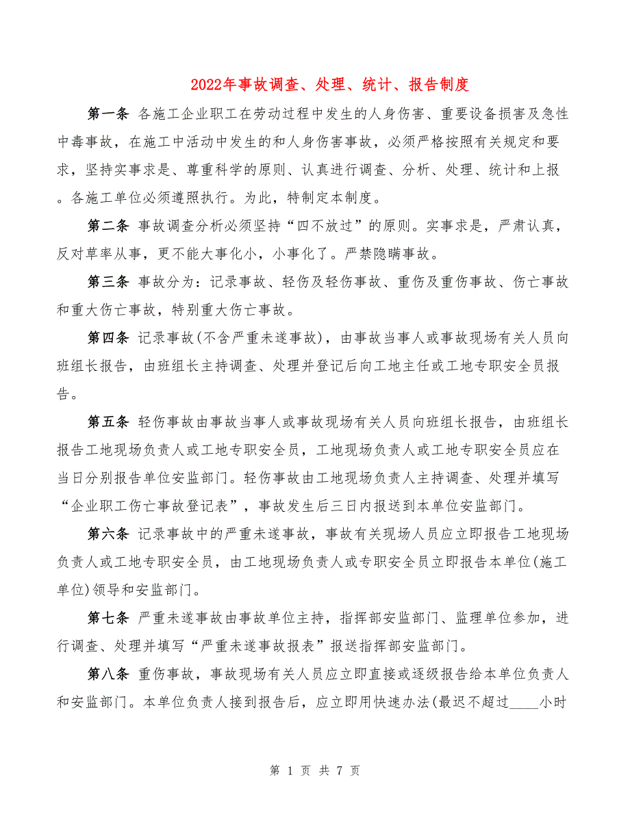 2022年事故调查、处理、统计、报告制度_第1页