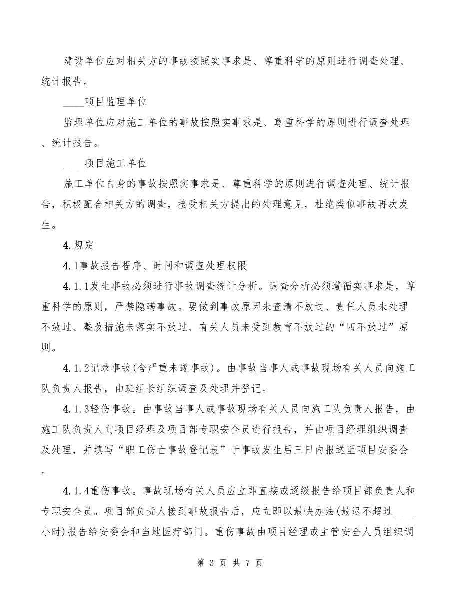 2022年事故调查、处理、统计、报告制度_第3页