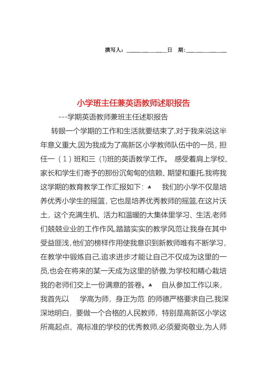 小学班主任兼英语教师述职报告_第1页