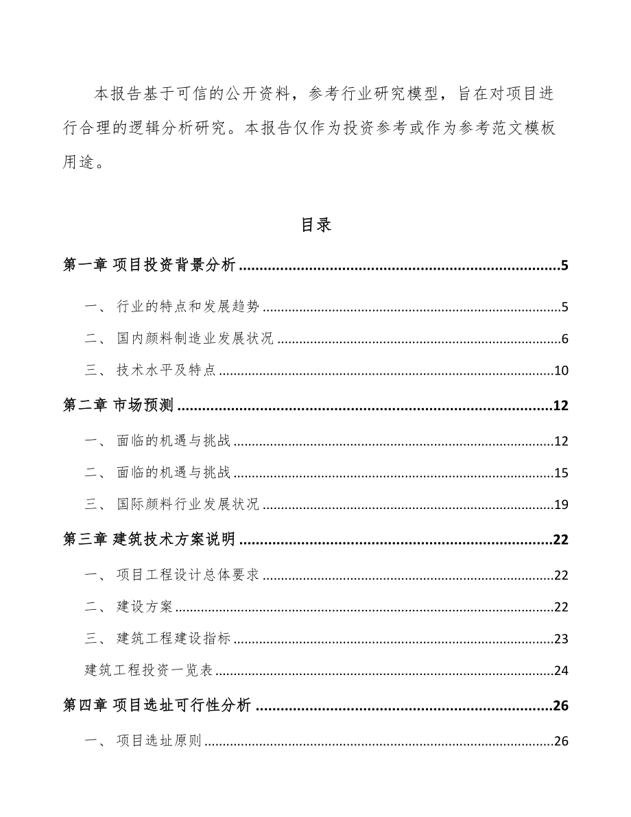 湖南铬颜料项目可行性研究报告_第2页