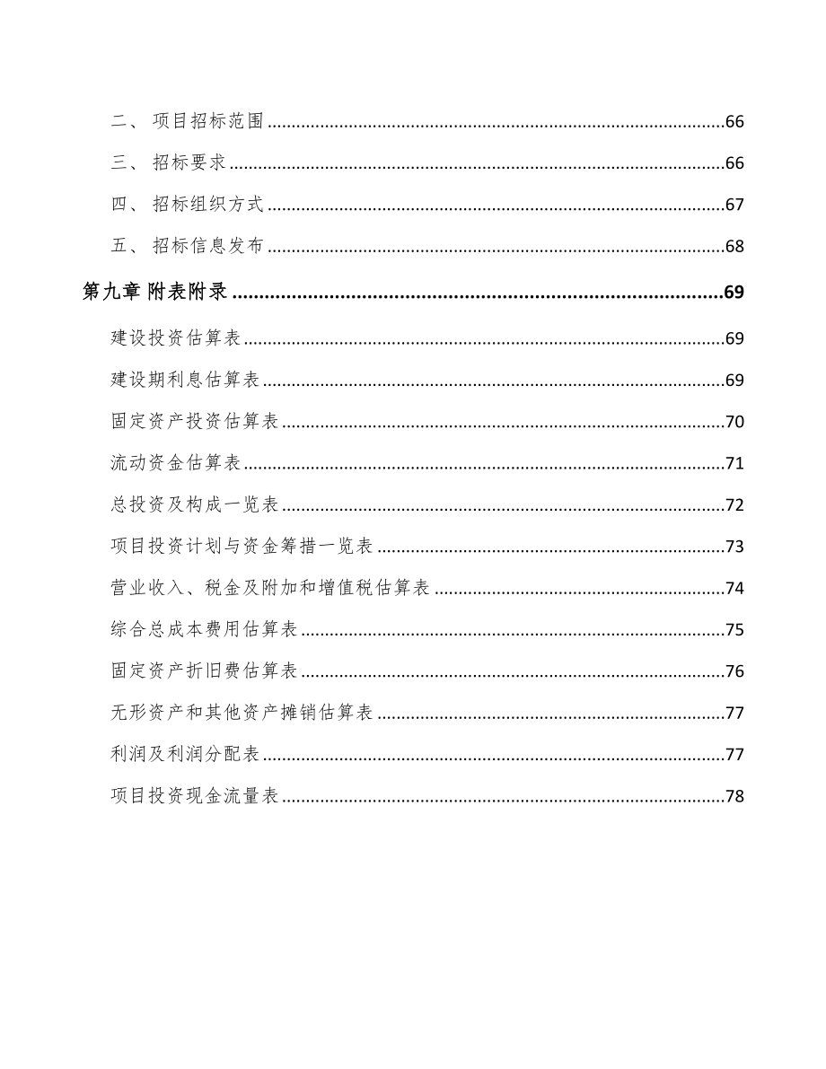 湖南铬颜料项目可行性研究报告_第4页