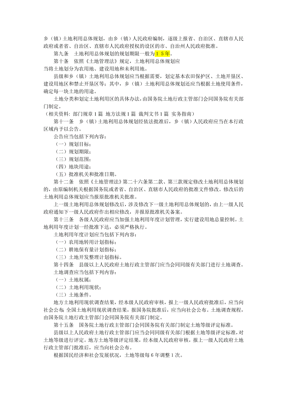 8-中华人民共和国土地管理法实施条例(1998)_第3页