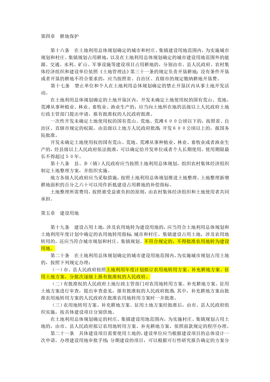 8-中华人民共和国土地管理法实施条例(1998)_第4页