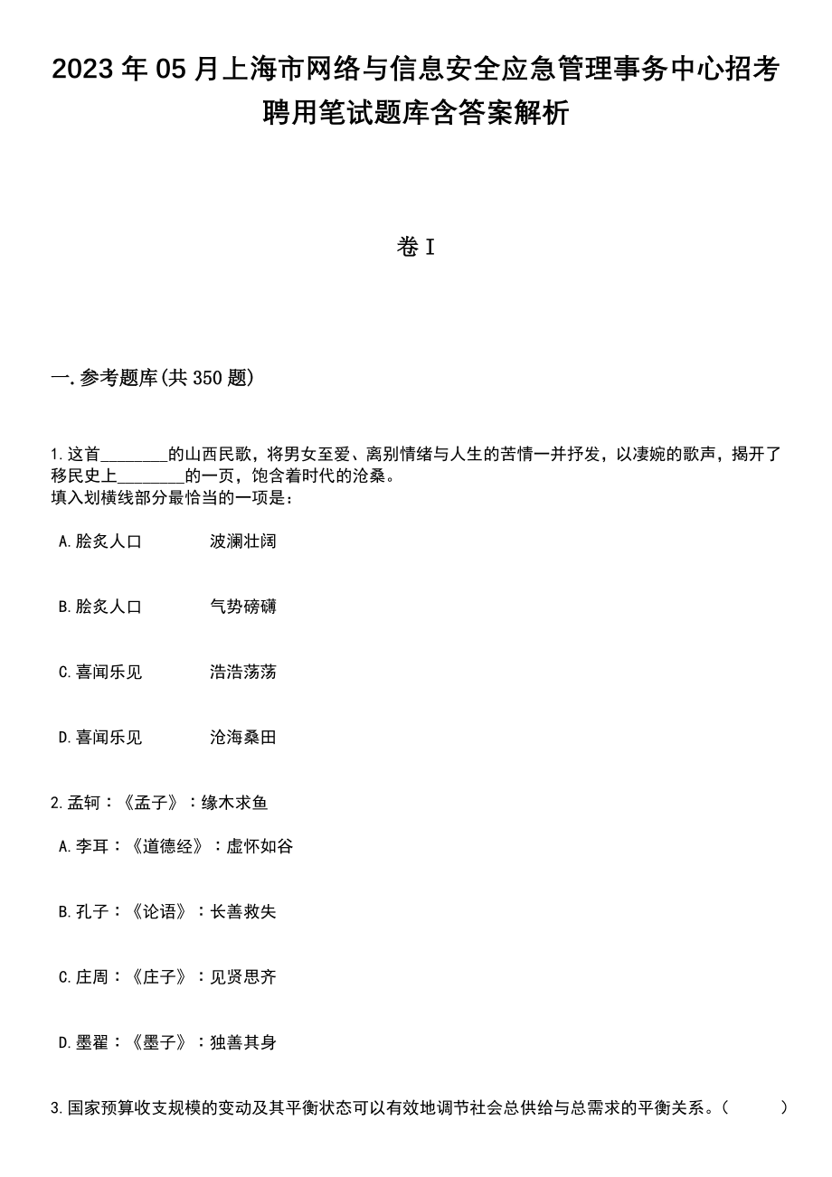 2023年05月上海市网络与信息安全应急管理事务中心招考聘用笔试题库含答案解析_第1页