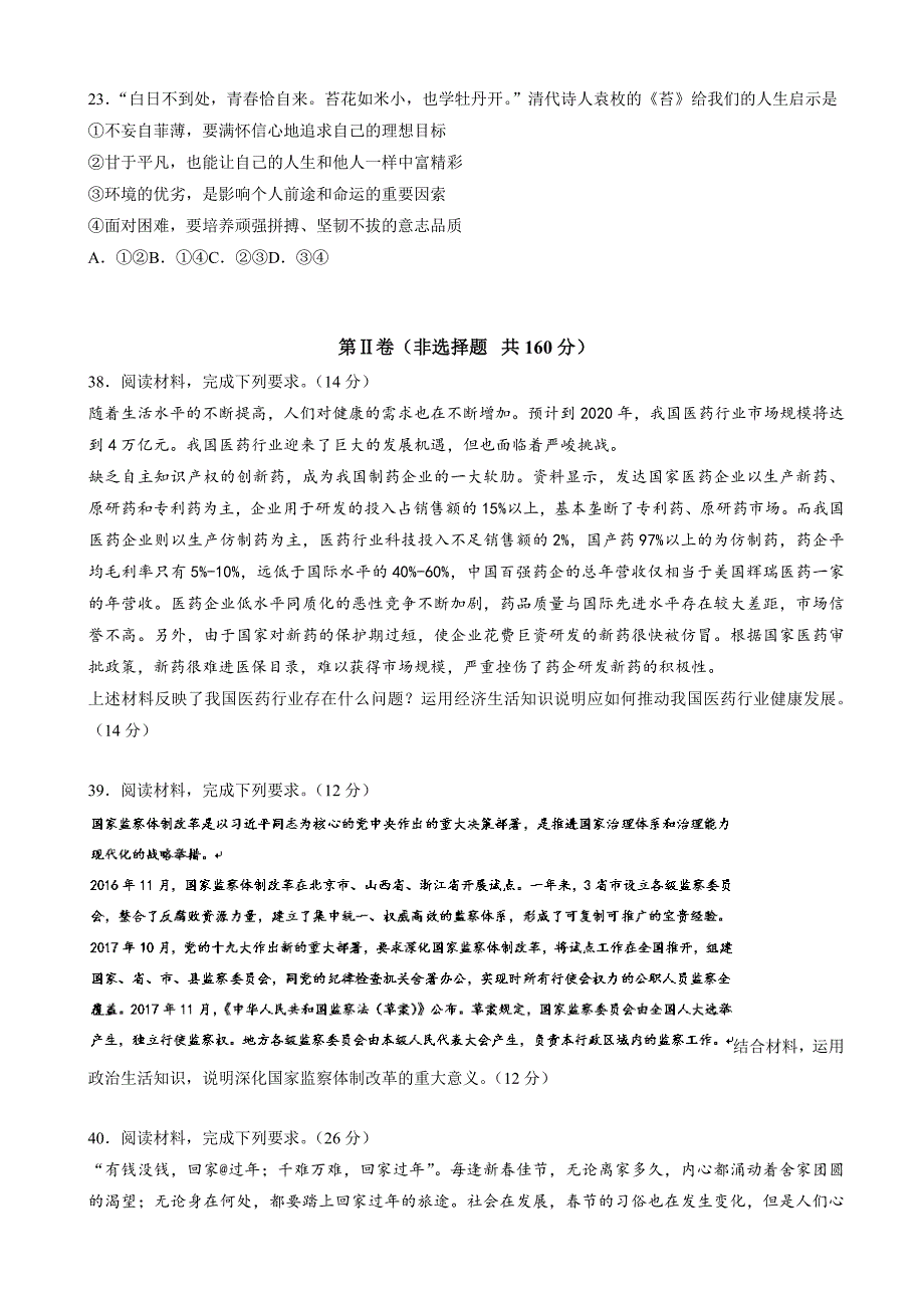 山东省济宁市高三第一次模拟考试政治试题word版有答案_第4页