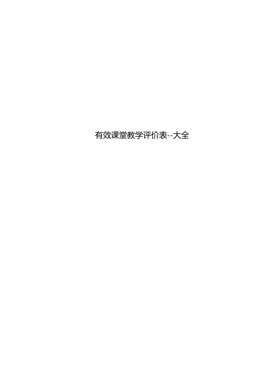有效课堂教学评价表大全_第1页