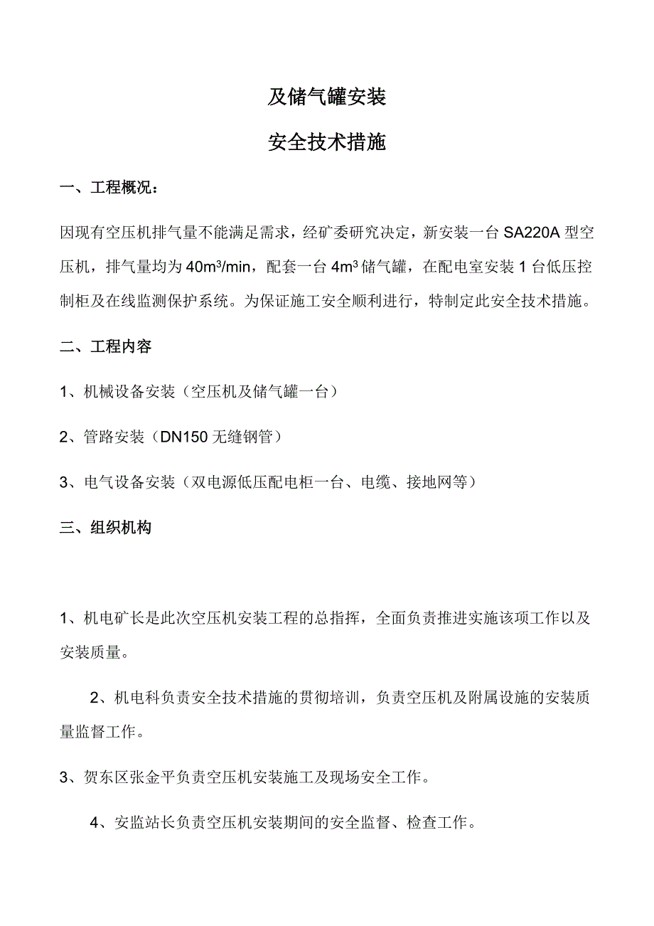 空压机及储气罐安装安全技术措施优质资料_第2页