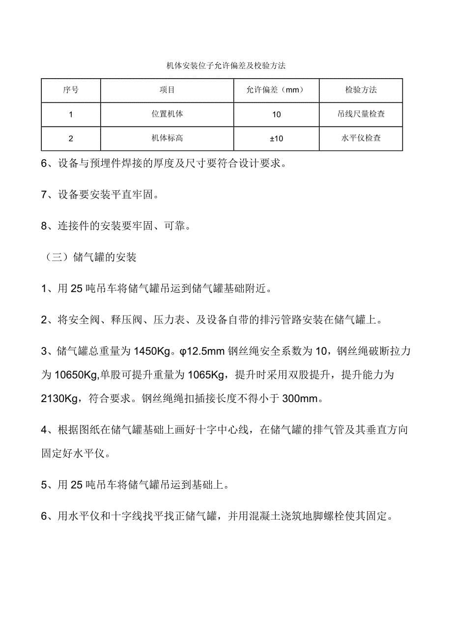 空压机及储气罐安装安全技术措施优质资料_第5页