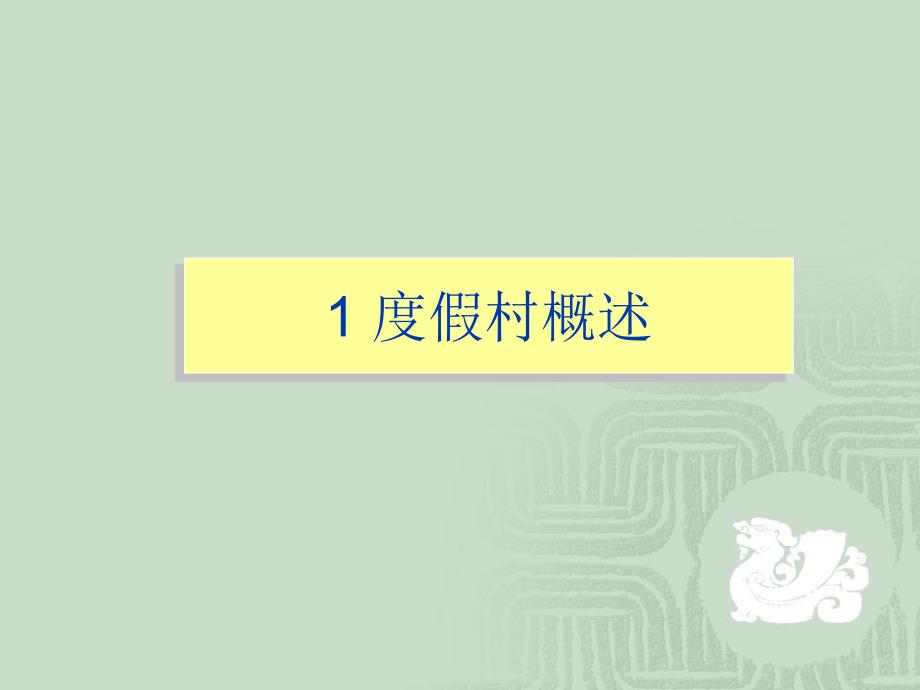 度假村管理与运营(PPT73页)_第1页