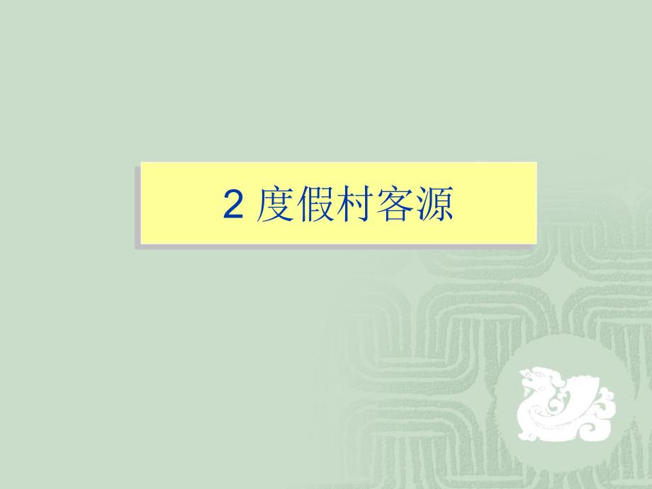 度假村管理与运营(PPT73页)_第3页