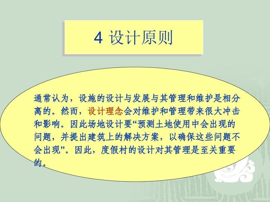 度假村管理与运营(PPT73页)_第5页