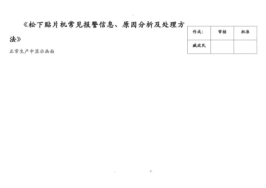 松下报警信息及处理方法-贴片培训资料_第1页