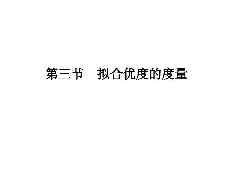 简单线性回归模型的统计检验_第1页