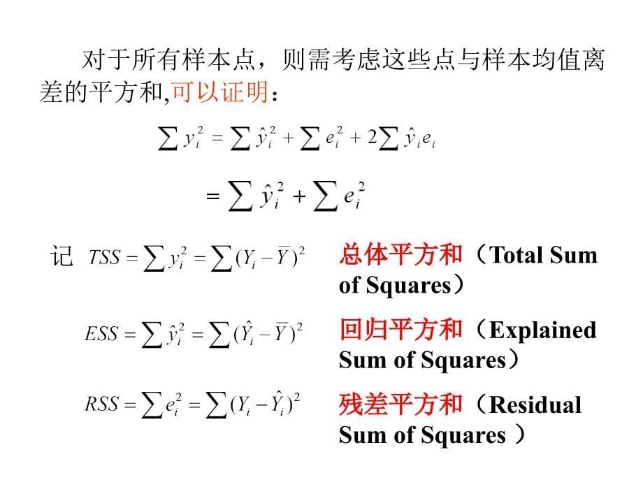 简单线性回归模型的统计检验_第5页