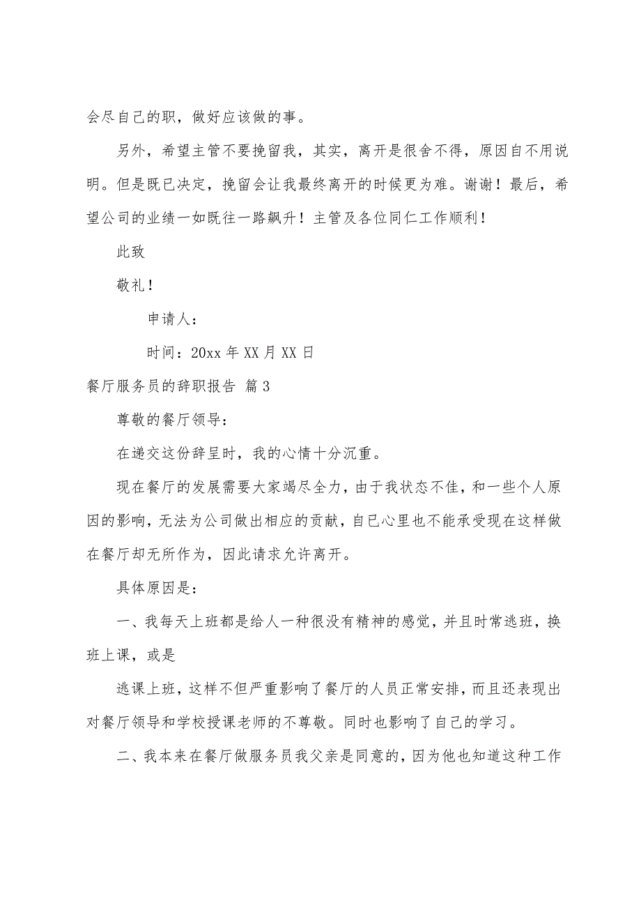 有关餐厅服务员的辞职报告3篇(辞职报告服务员)_第4页