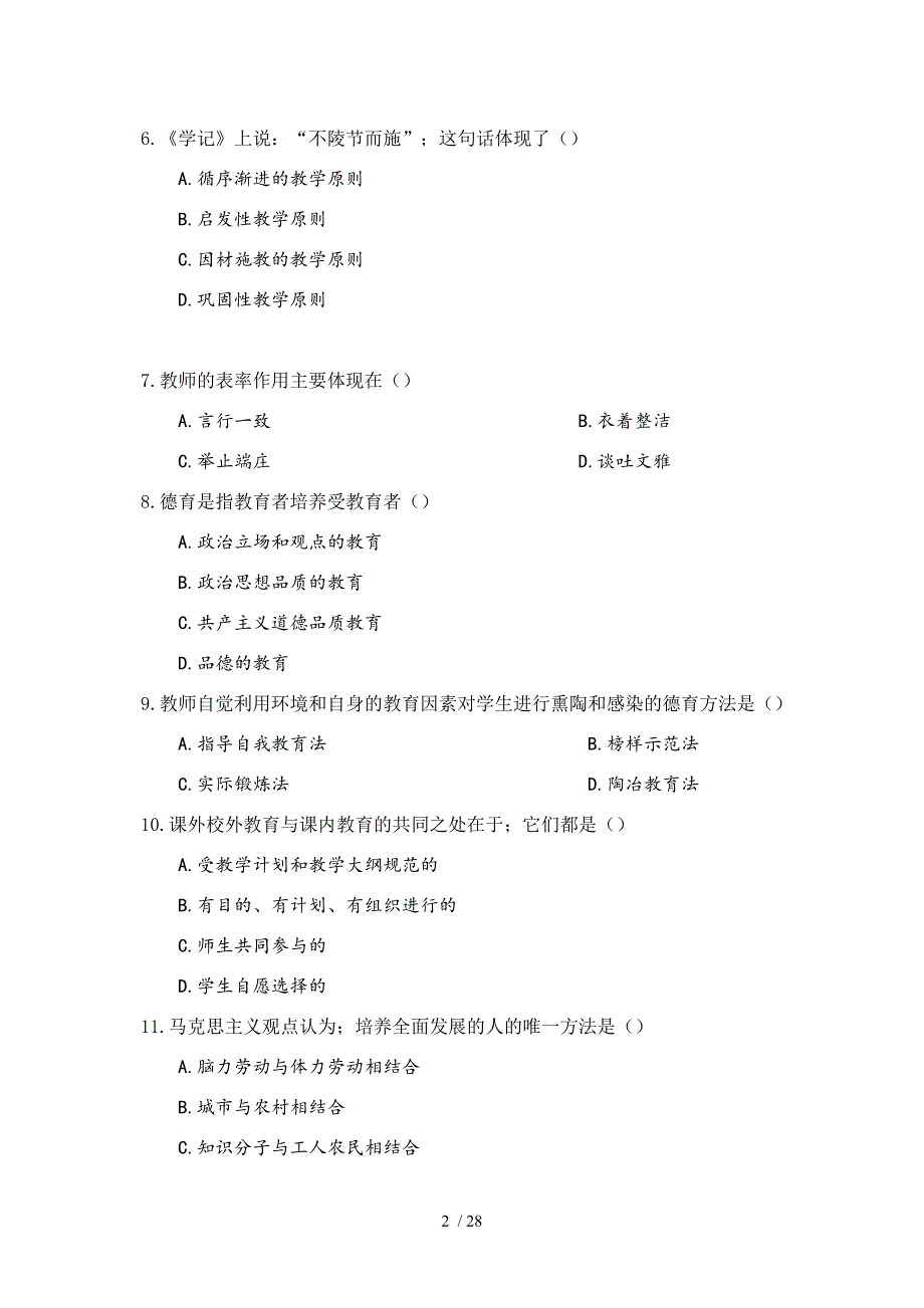 中学教师资格证考试真题二_第2页