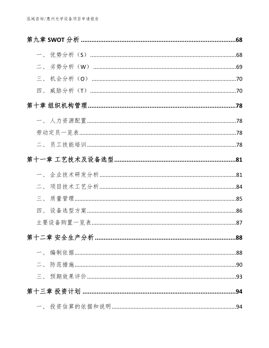 惠州光学设备项目申请报告_第3页