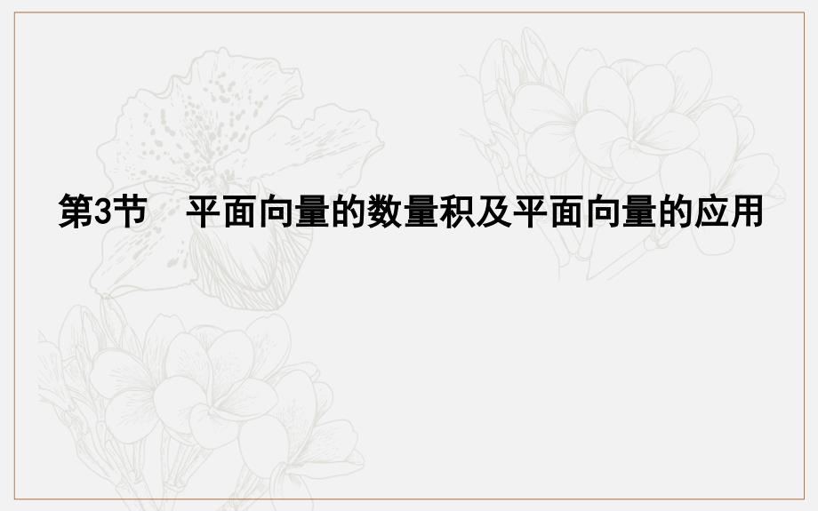 版导与练一轮复习理科数学课件：第四篇　平面向量必修4 第3节　平面向量的数量积及平面向量的应用_第1页