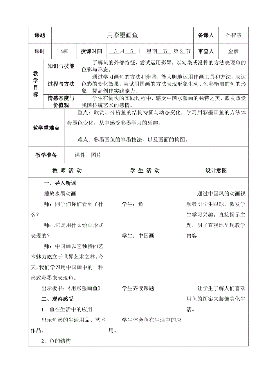 9、用彩墨画鱼5.doc_第1页