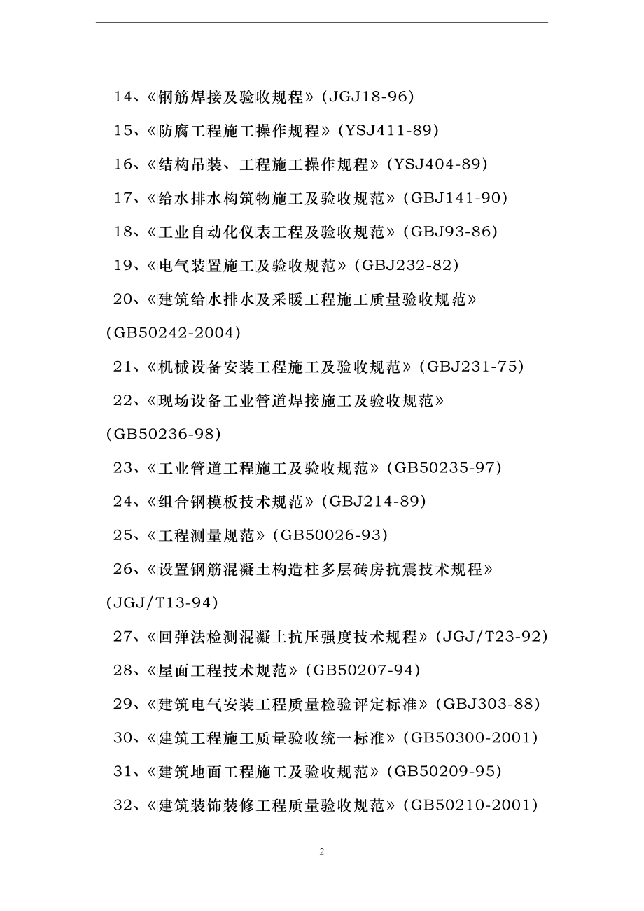 某污水处理厂施工组织设计(DOC 201)_第2页