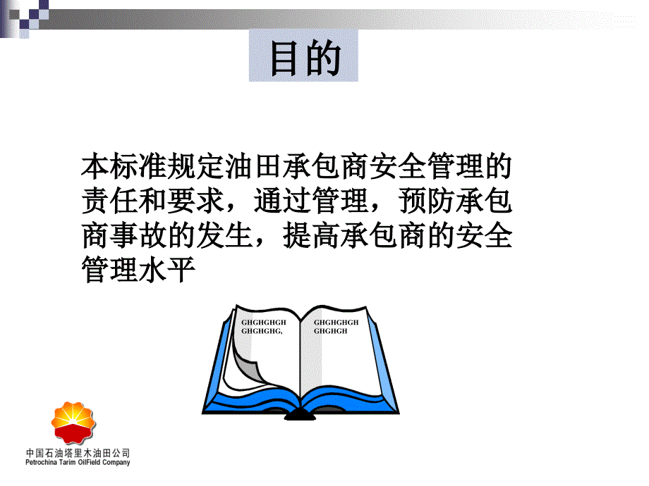 安全培训承包商安全管理课件_第2页