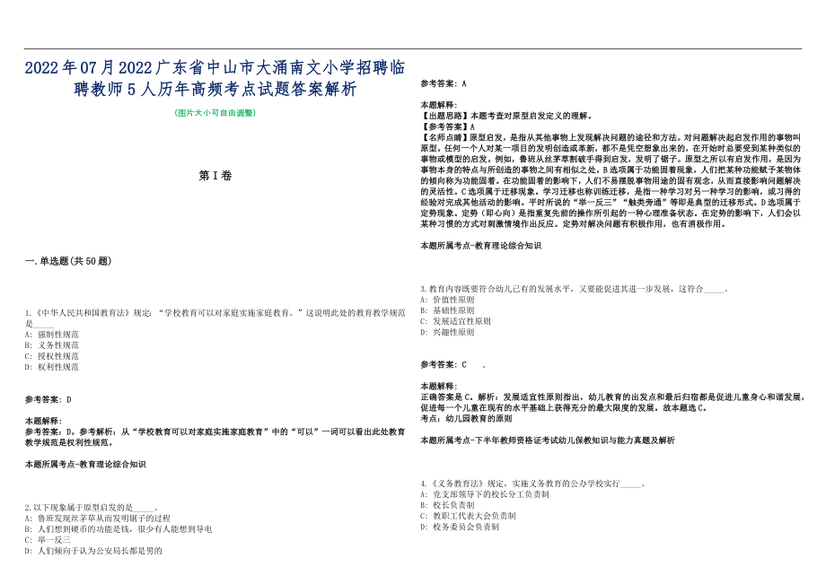 2022年07月2022广东省中山市大涌南文小学招聘临聘教师5人历年高频考点试题答案解析_第1页