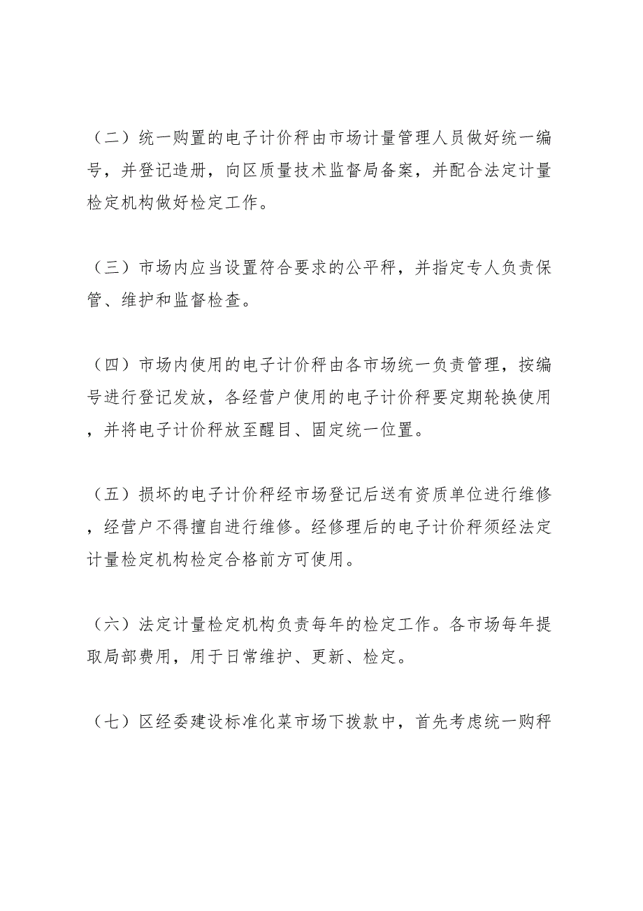 2023年电子秤统一管理工作方案.doc_第2页