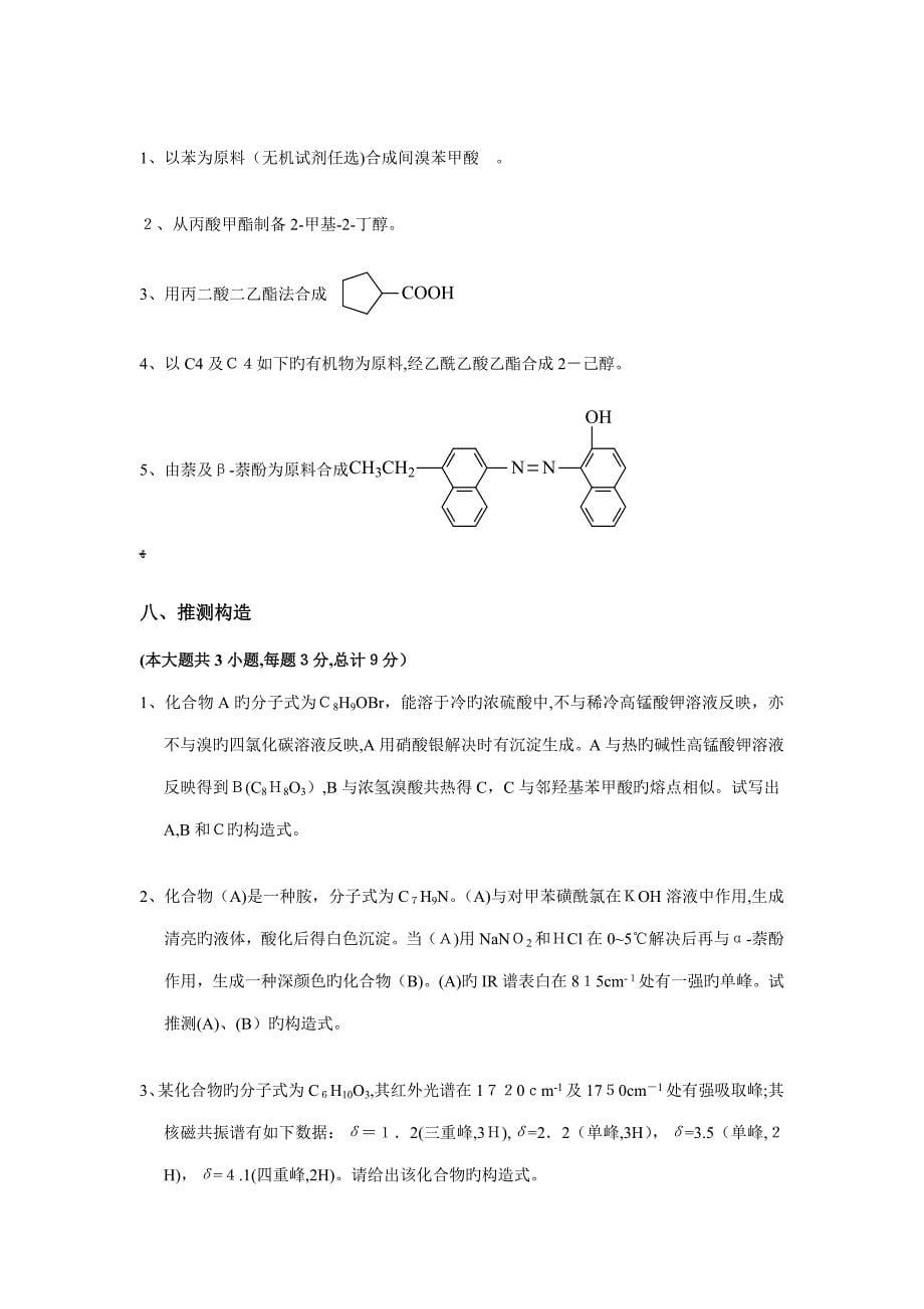 有机化学试题及答案_第5页