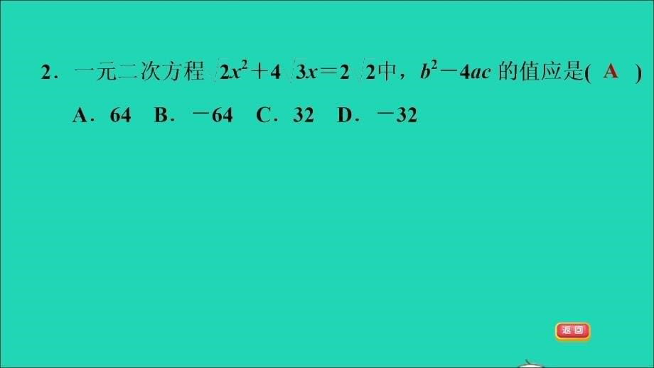 九年级数学上册 第21章 一元二次方程21.2 解一元二次方程目标三 用公式法解一元二次方程名师公开课省级获奖课件（新版）新人教版_第5页