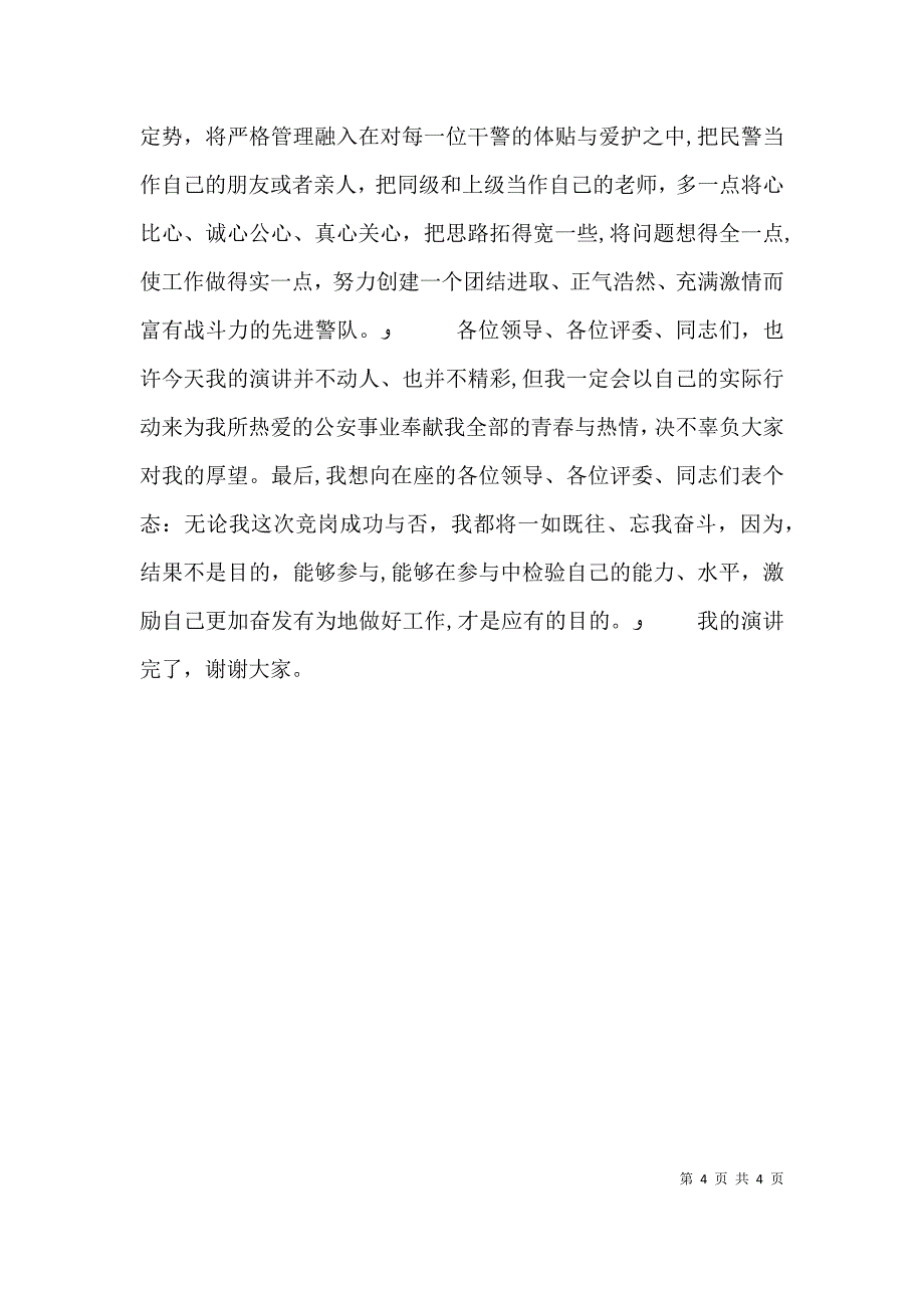 公安基层干部竞岗演讲交巡警支队副政治教导员_第4页