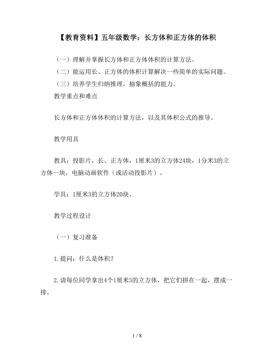 【教育资料】五年级数学：长方体和正方体的体积.doc_第1页