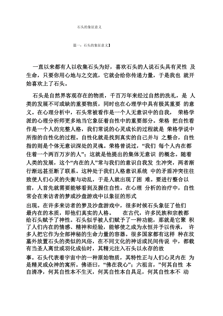 石头的象征意义_第1页