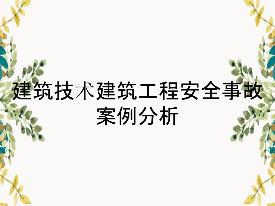 建筑技术建筑工程安全事故案例分析_第1页