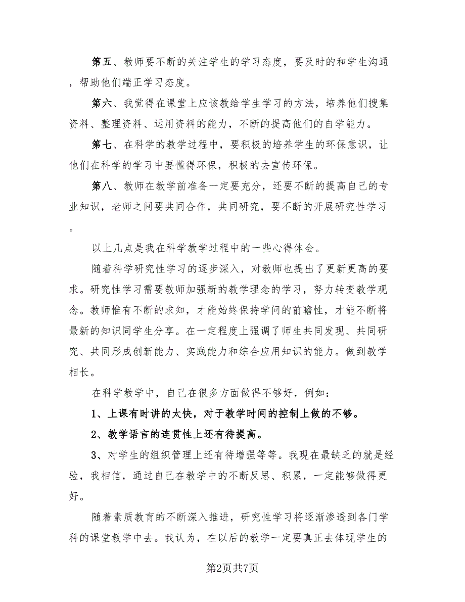 小学教师教学反思总结2023年（4篇）.doc_第2页