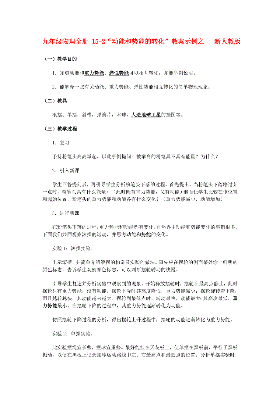 九年级物理全册 15-2“动能和势能的转化”教案示例之一 新人教版_第1页