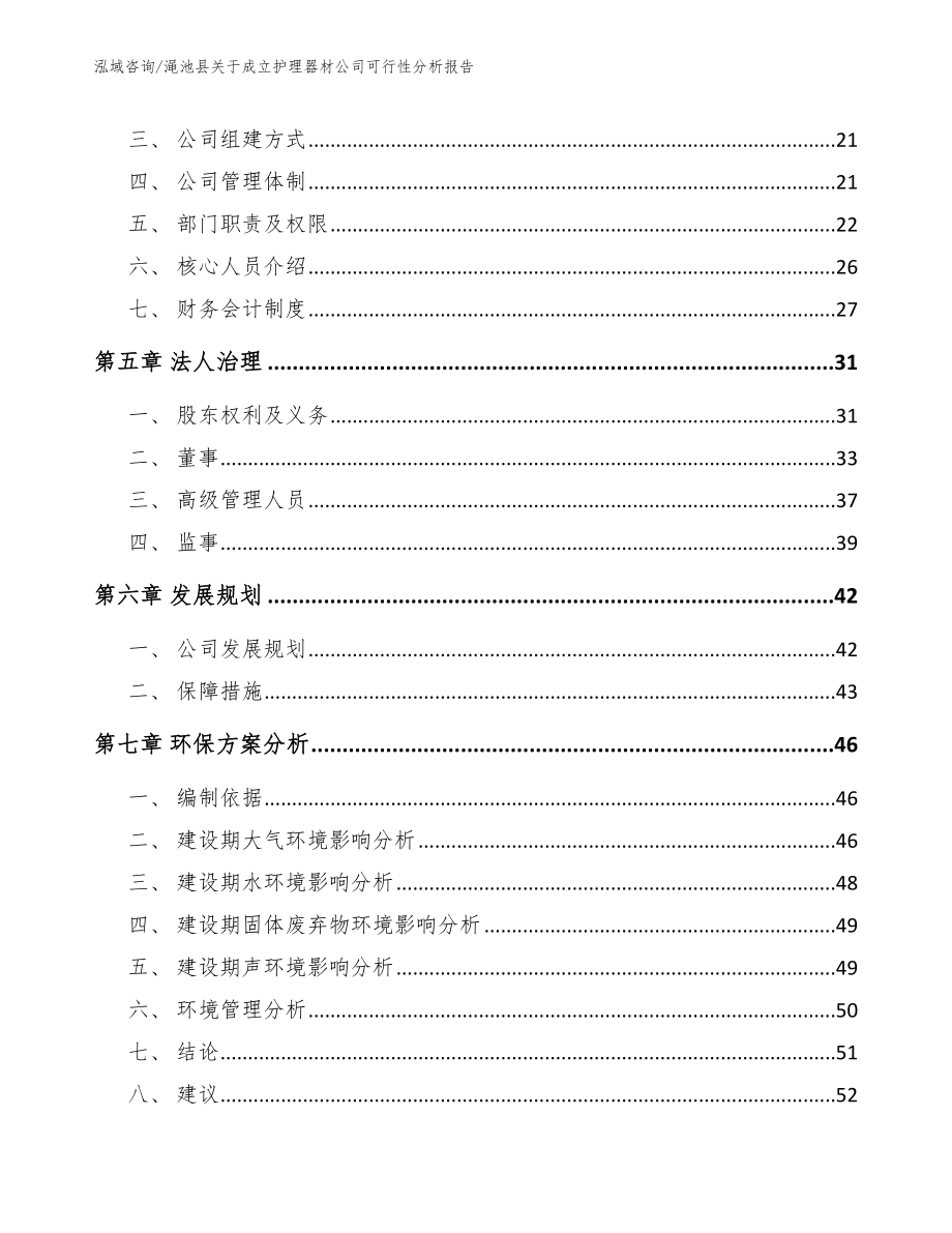 渑池县关于成立护理器材公司可行性分析报告_模板参考_第3页