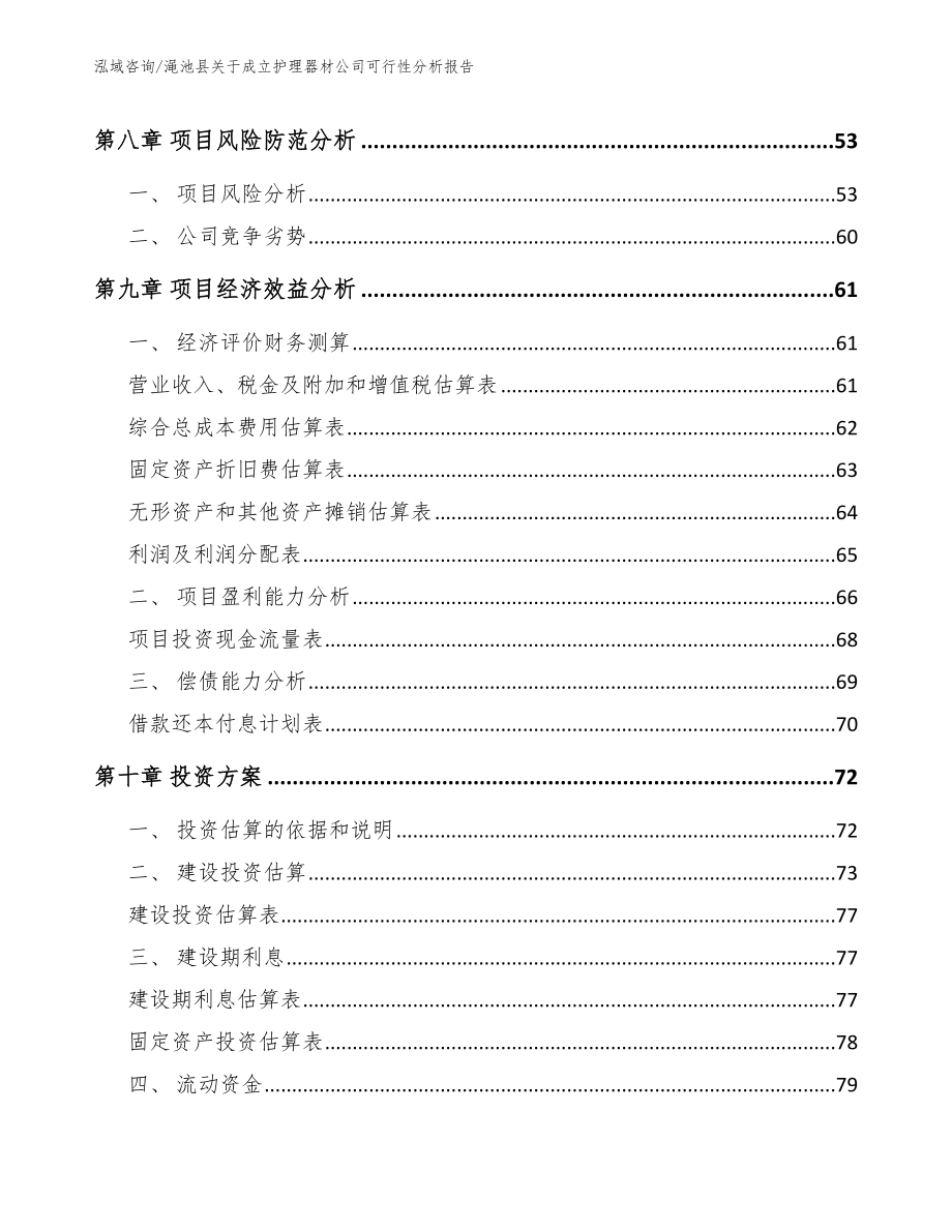 渑池县关于成立护理器材公司可行性分析报告_模板参考_第4页