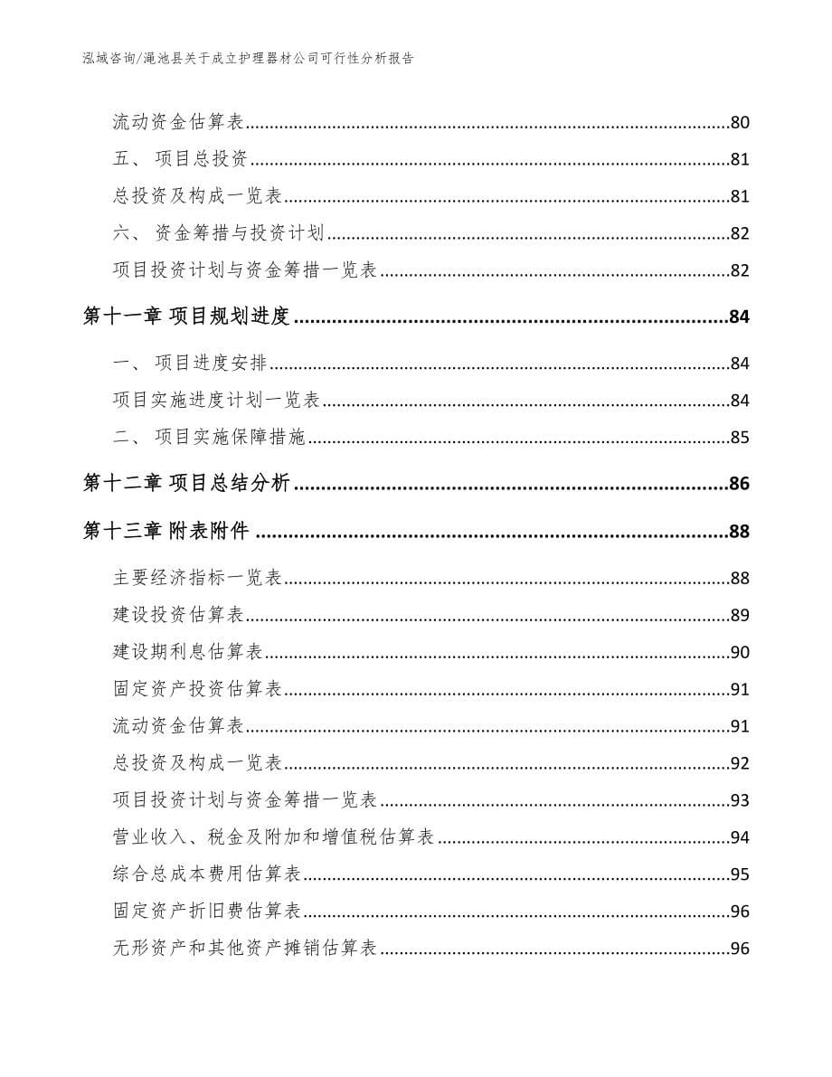 渑池县关于成立护理器材公司可行性分析报告_模板参考_第5页