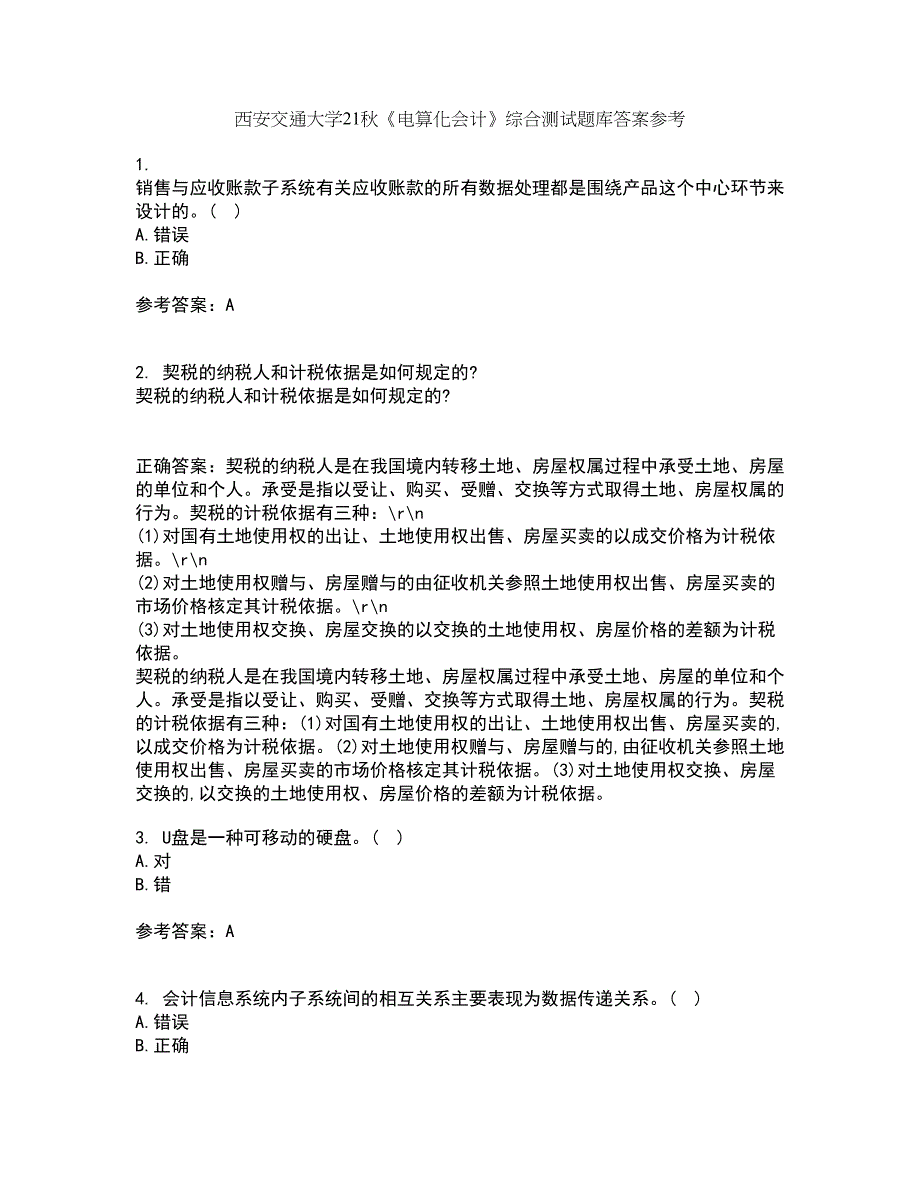 西安交通大学21秋《电算化会计》综合测试题库答案参考76_第1页