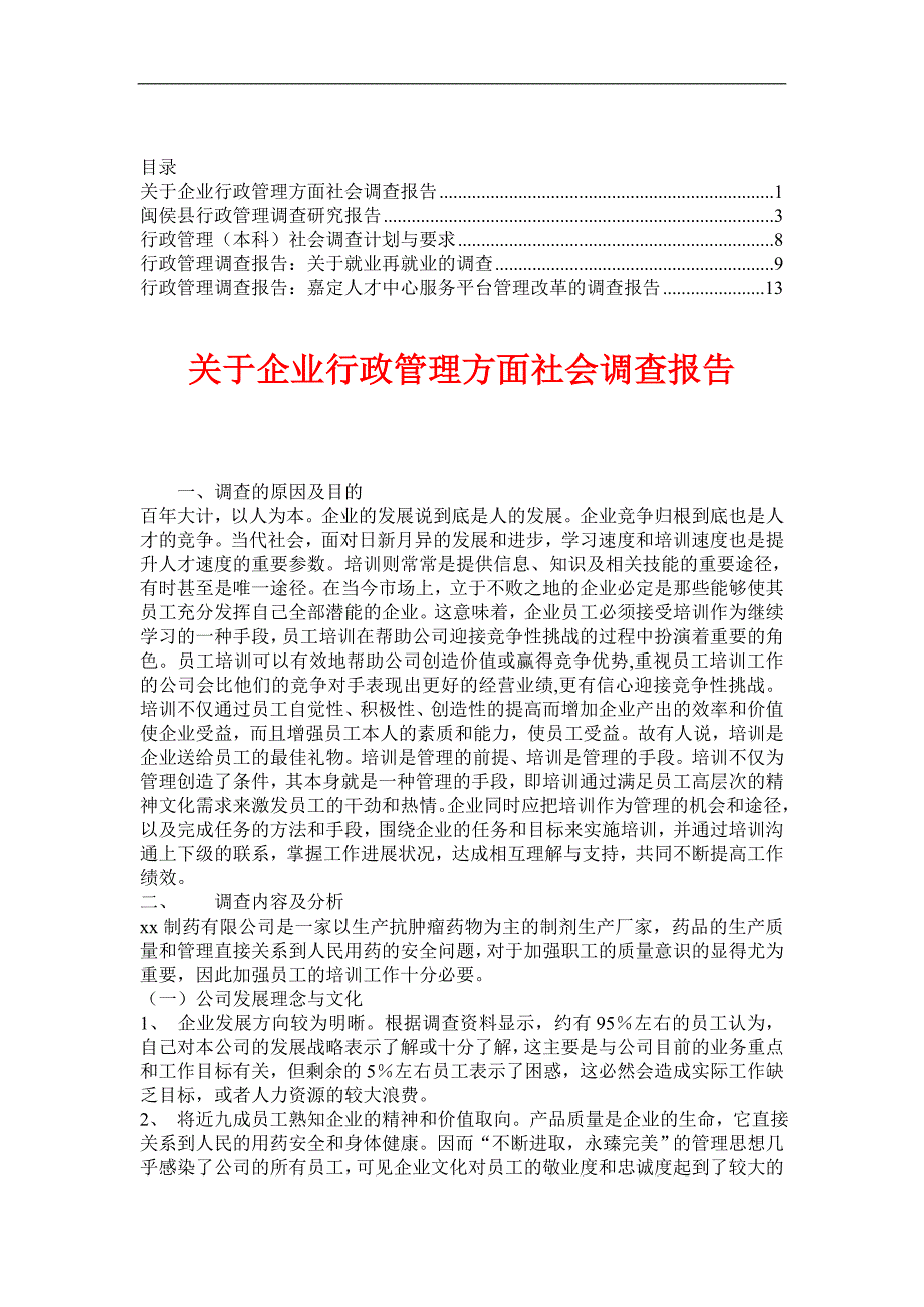 行政管理调查报告【资料合集】4aclx_第1页