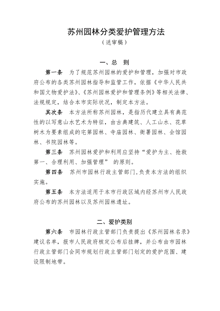 苏州园林分类保护管理办法_第1页