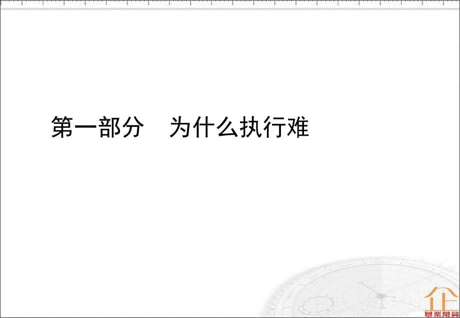 构建企业执行力文化共78页课件_第5页