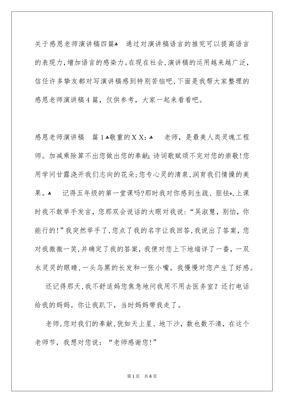 关于感恩老师演讲稿四篇_第1页