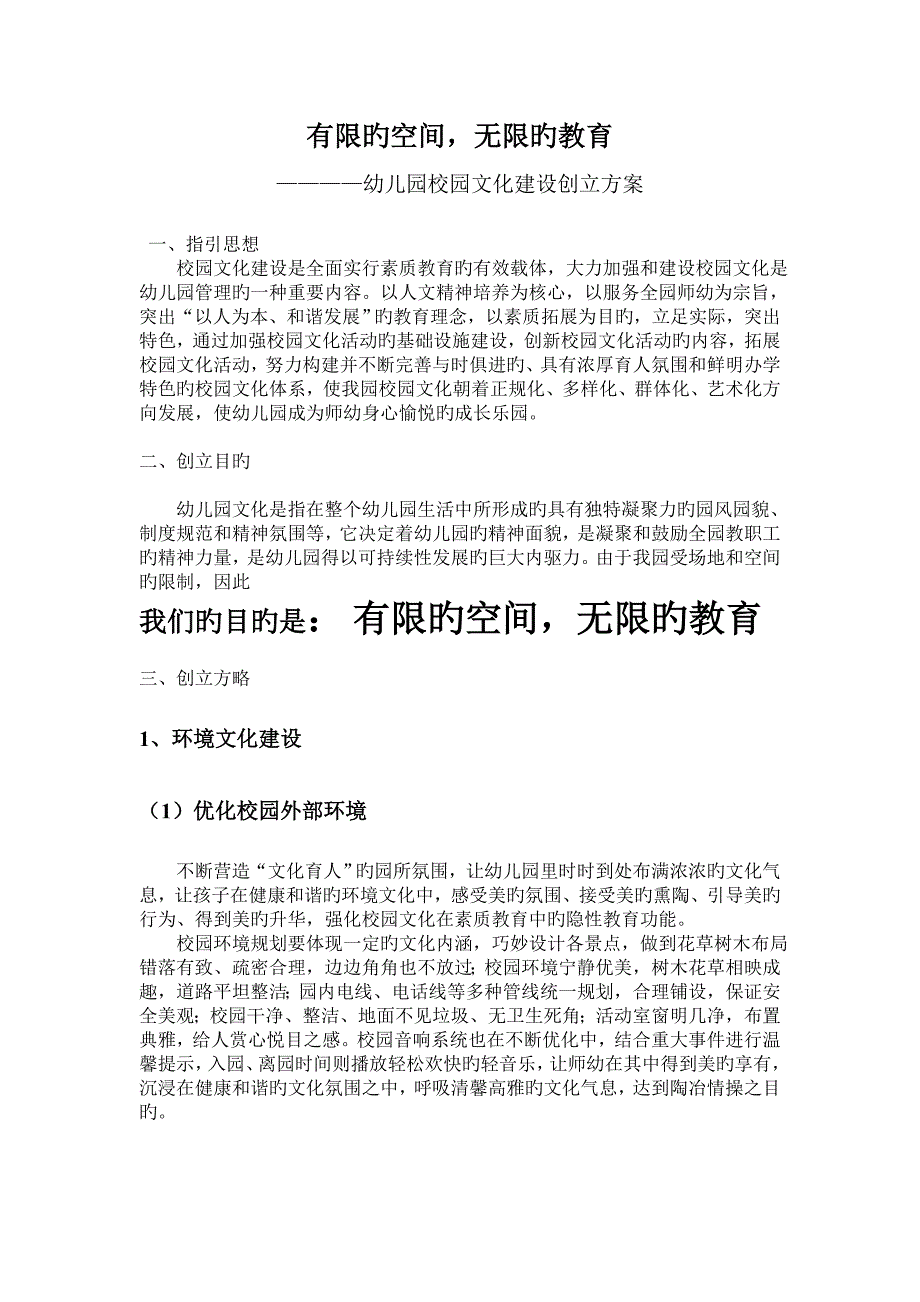 幼儿园校园文化建设创建专题方案_第1页