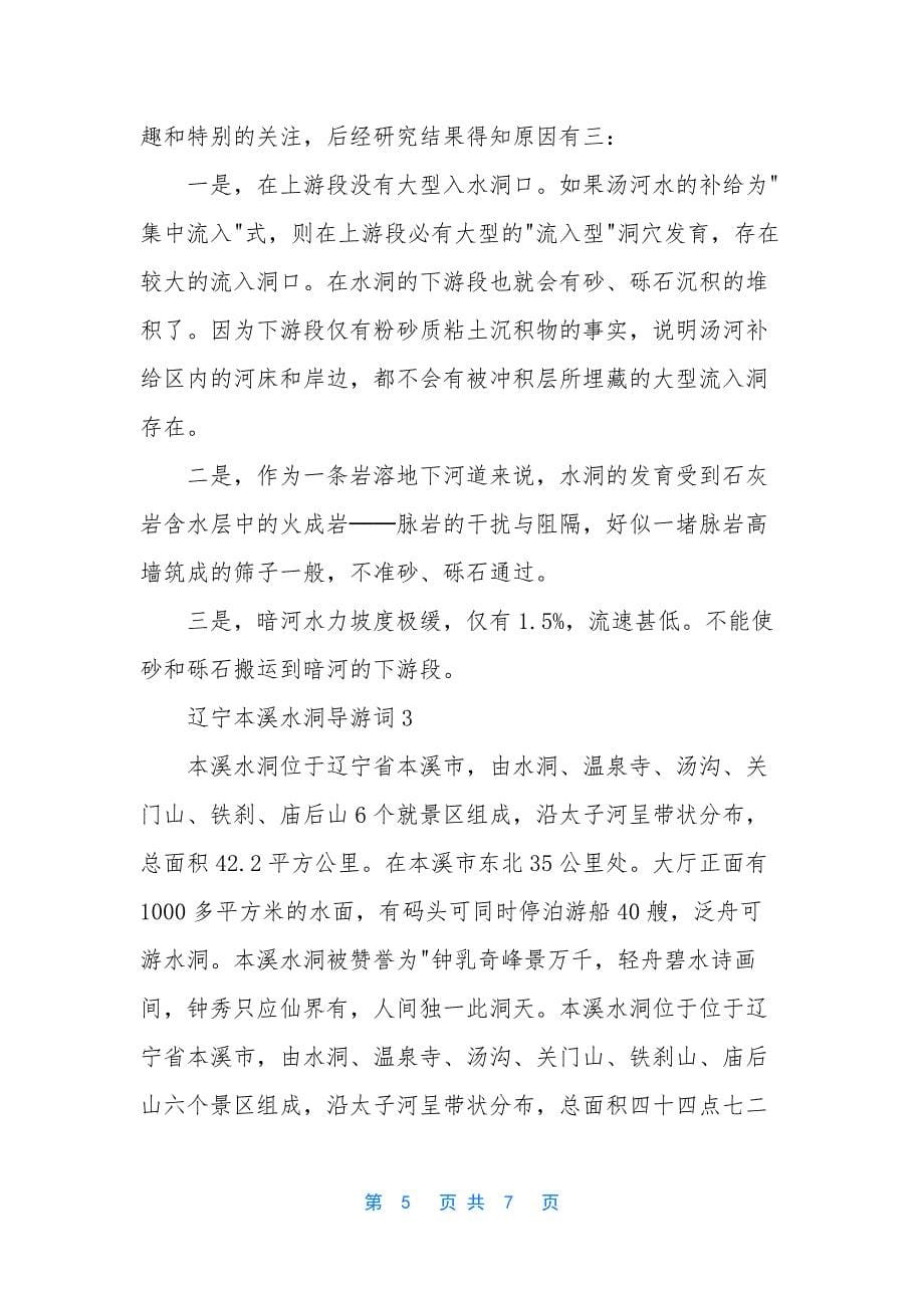 辽宁本溪水洞导游词3篇-本溪水洞导游词五分钟.docx_第5页