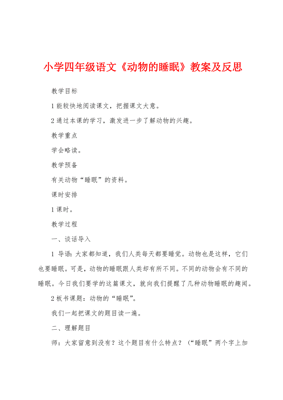 小学四年级语文《动物的睡眠》教案及反思.docx_第1页