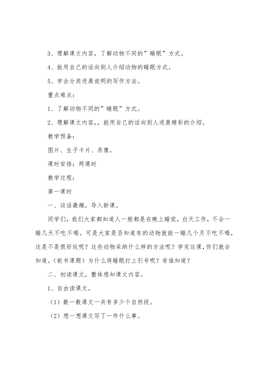 小学四年级语文《动物的睡眠》教案及反思.docx_第4页