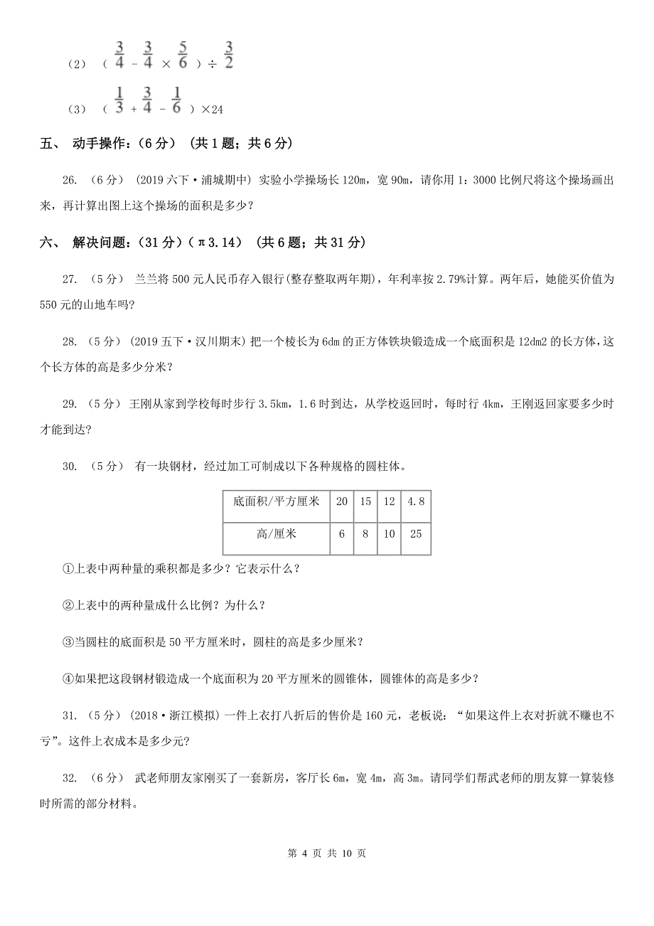 四川省绵阳市六年级下学期数学期中试卷_第4页