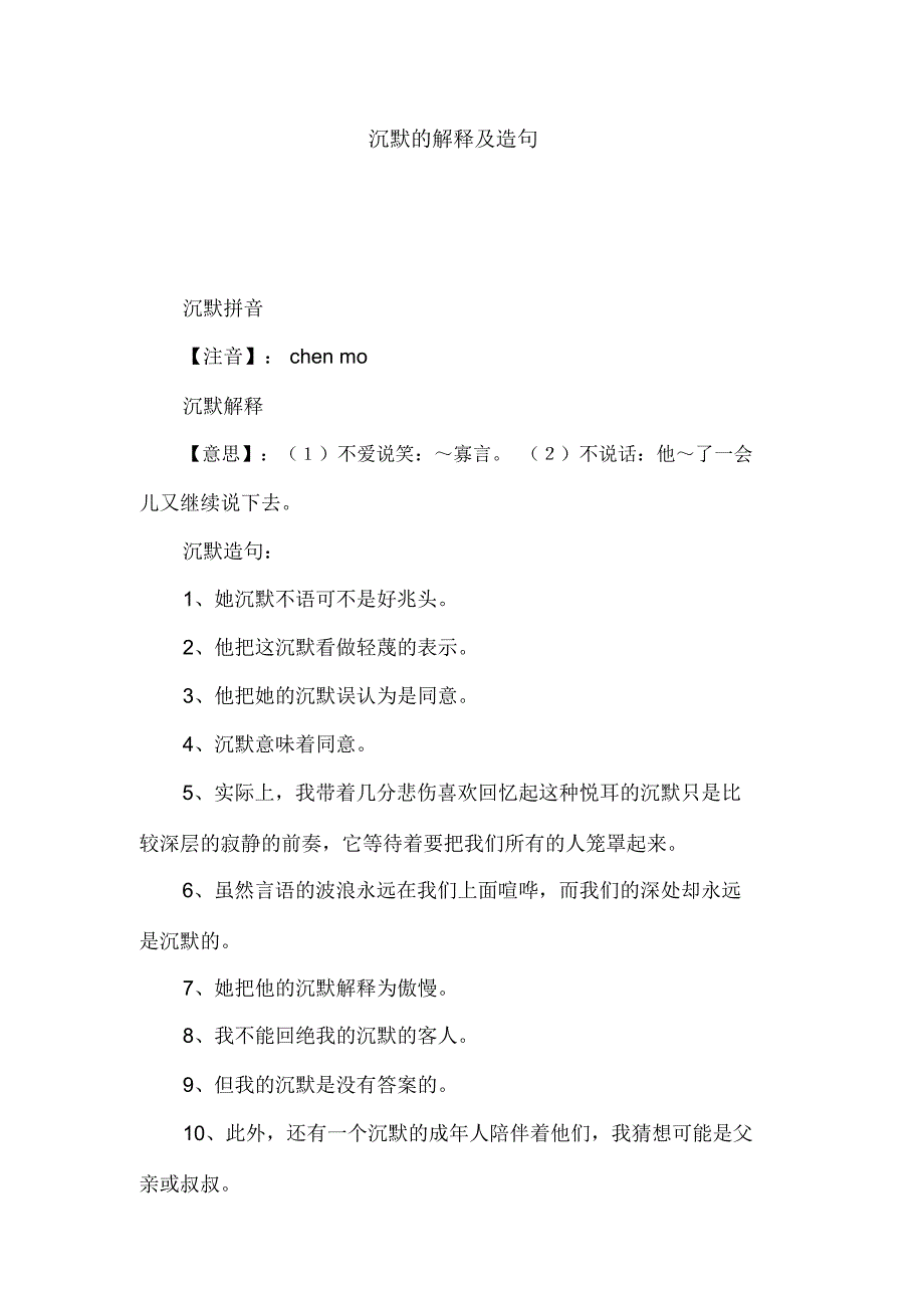 沉默的解释及造句_第1页