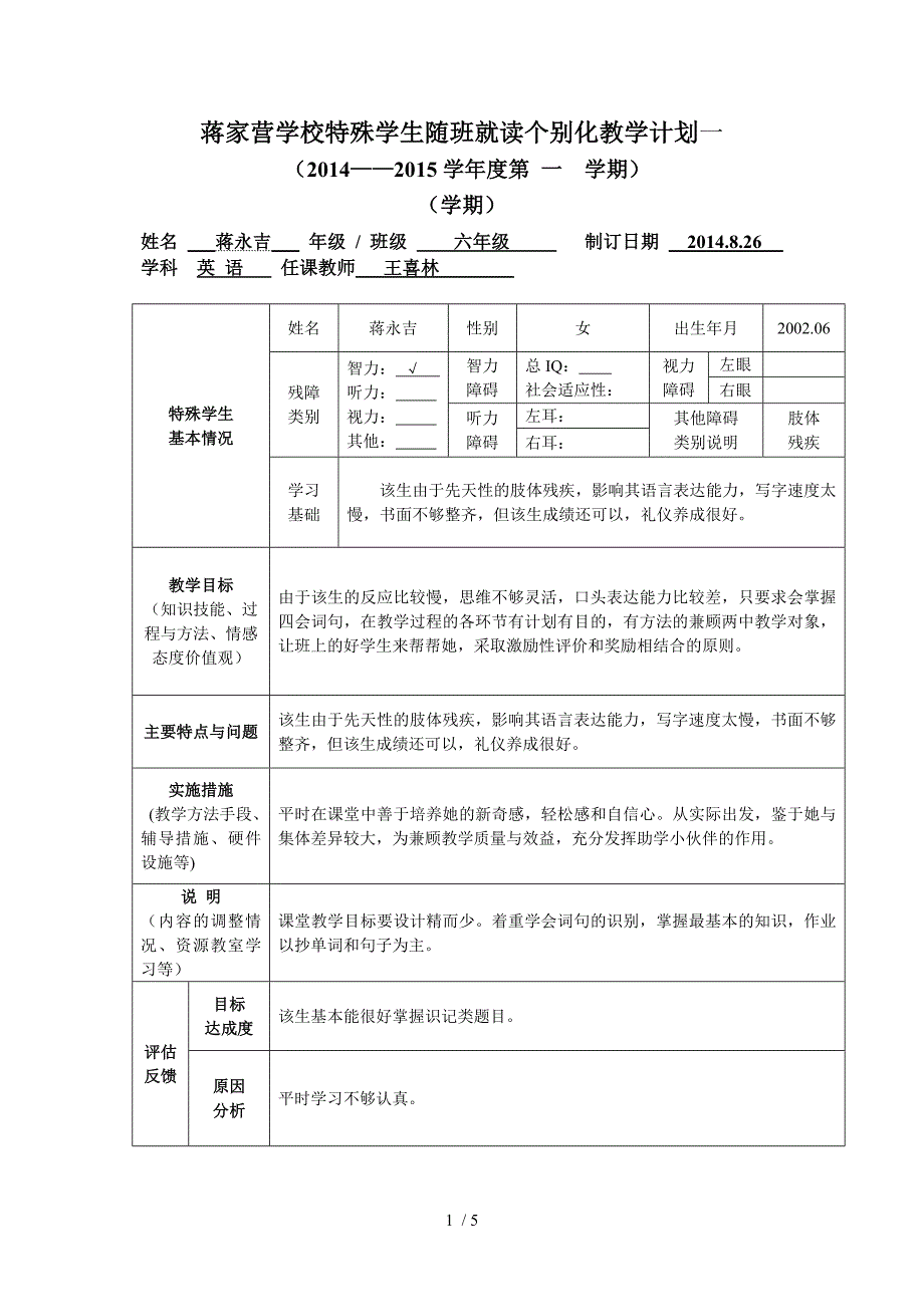 随班就读学生个别化教学计划(样表)_第1页